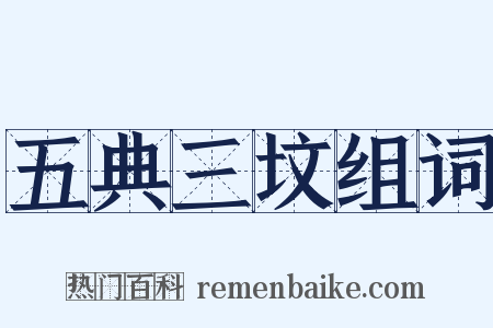 五典三坟组词是什么意思的图片